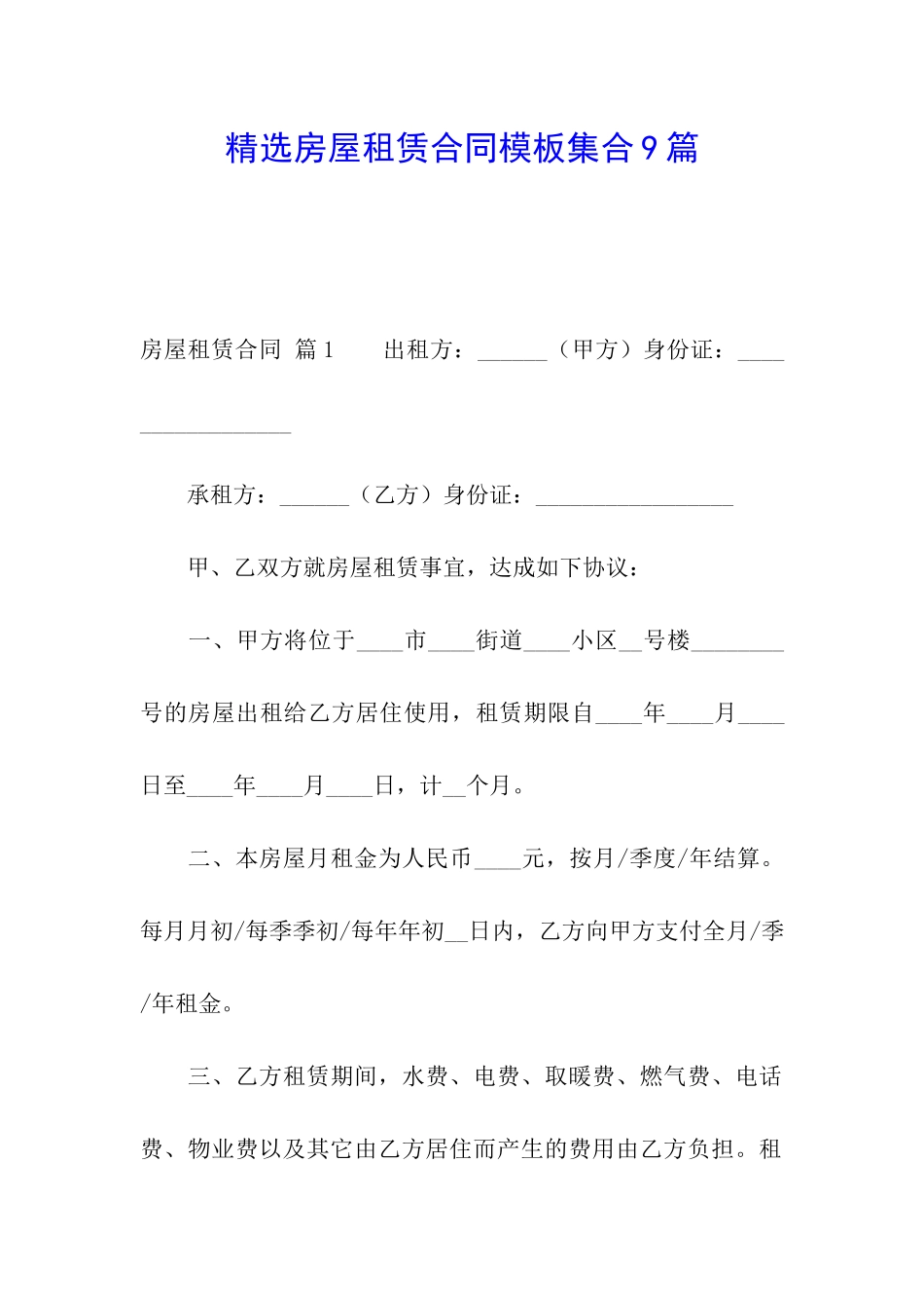 精选房屋租赁合同模板集合9篇_第1页
