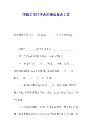 精选房屋租赁合同模板集合9篇