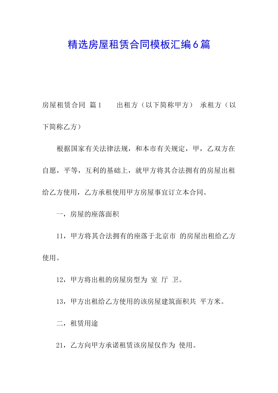 精选房屋租赁合同模板汇编6篇_第1页