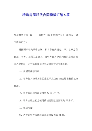 精选房屋租赁合同模板汇编6篇