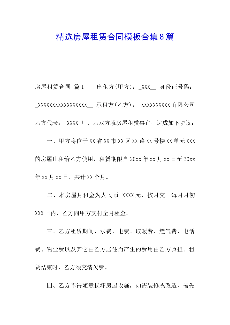 精选房屋租赁合同模板合集8篇_第1页