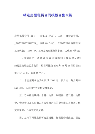 精选房屋租赁合同模板合集8篇
