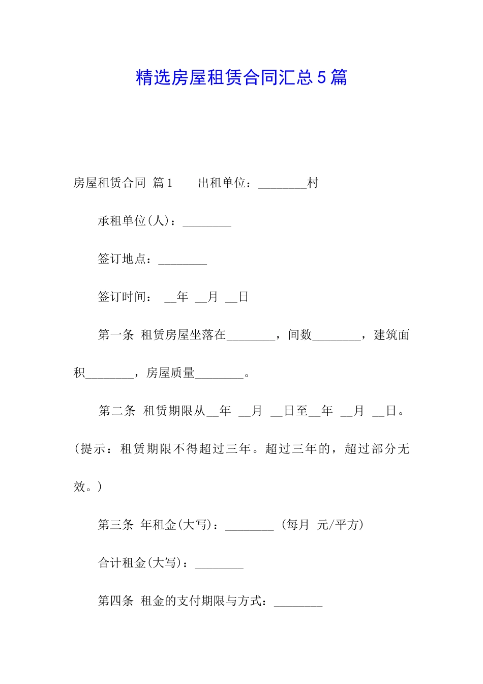 精选房屋租赁合同汇总5篇_第1页