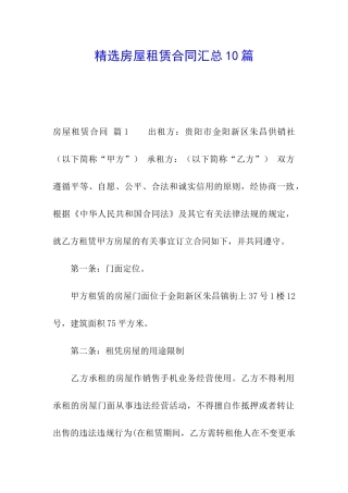 精选房屋租赁合同汇总10篇