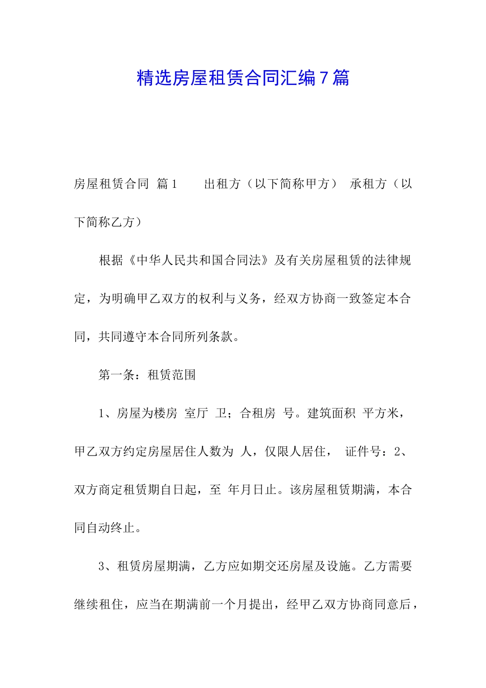 精选房屋租赁合同汇编7篇_第1页