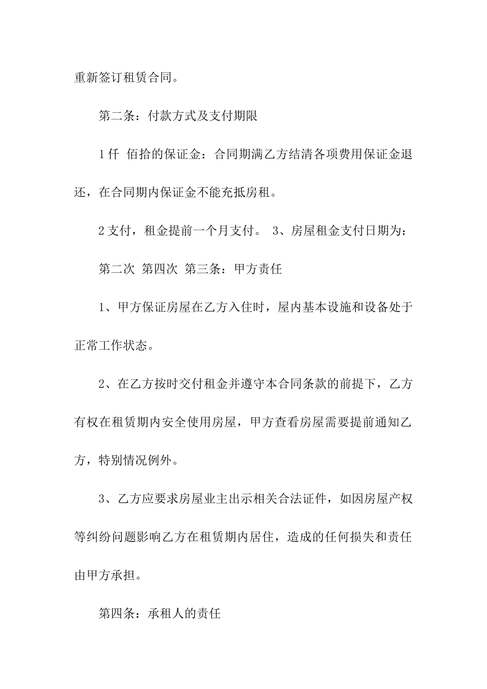 精选房屋租赁合同汇编7篇_第2页