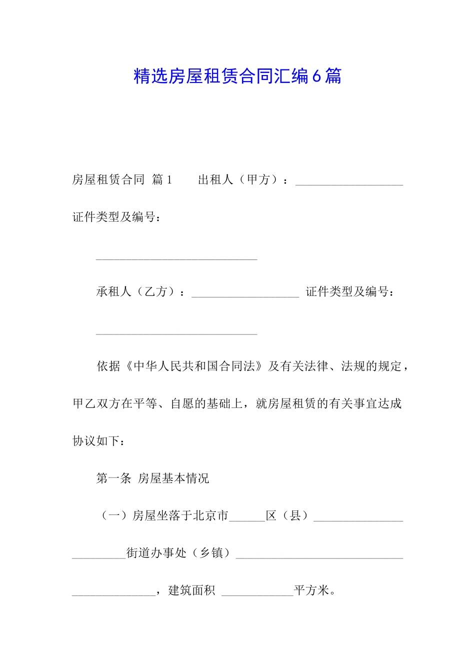 精选房屋租赁合同汇编6篇_第1页