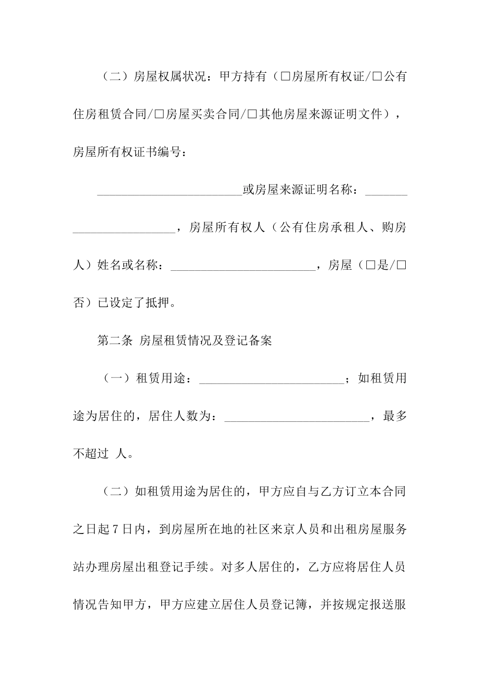 精选房屋租赁合同汇编6篇_第2页