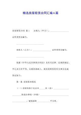 精选房屋租赁合同汇编6篇