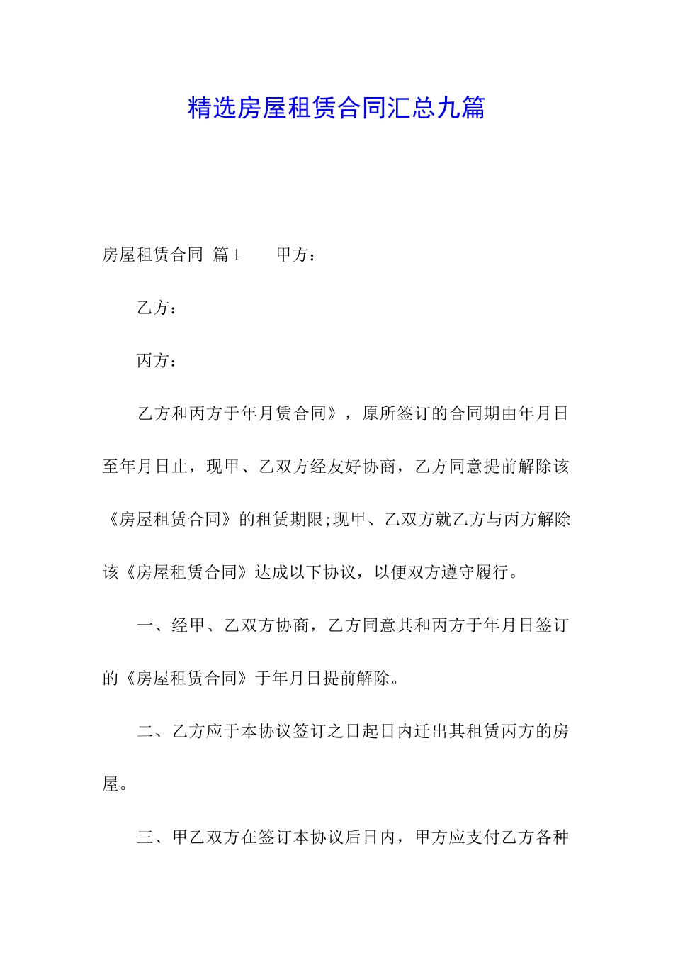 精选房屋租赁合同汇总九篇_第1页