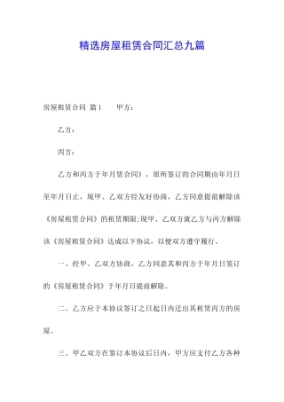 精选房屋租赁合同汇总九篇