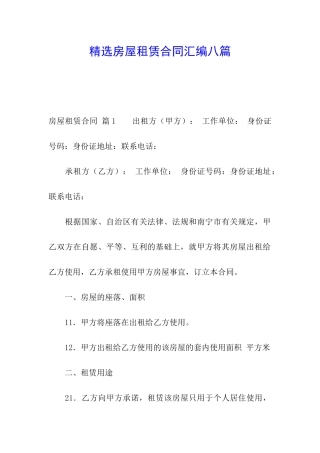 精选房屋租赁合同汇编八篇