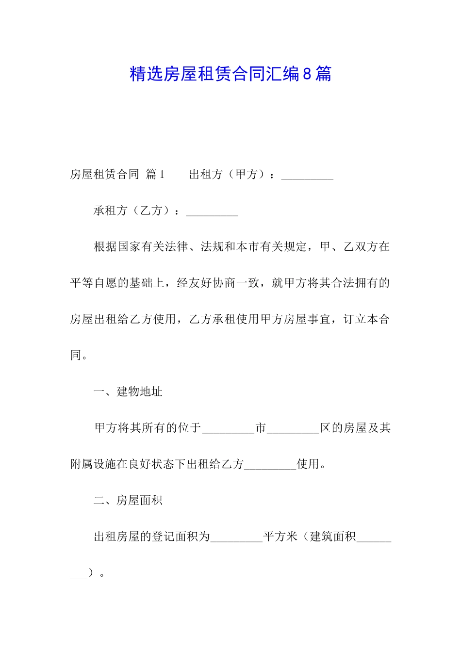 精选房屋租赁合同汇编8篇_第1页