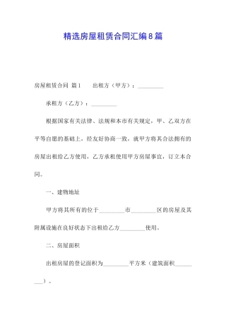 精选房屋租赁合同汇编8篇
