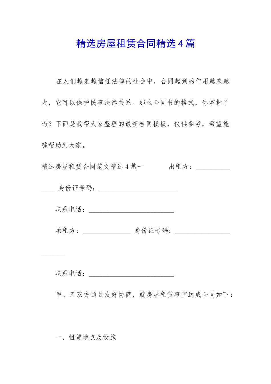 精选房屋租赁合同精选4篇_第1页