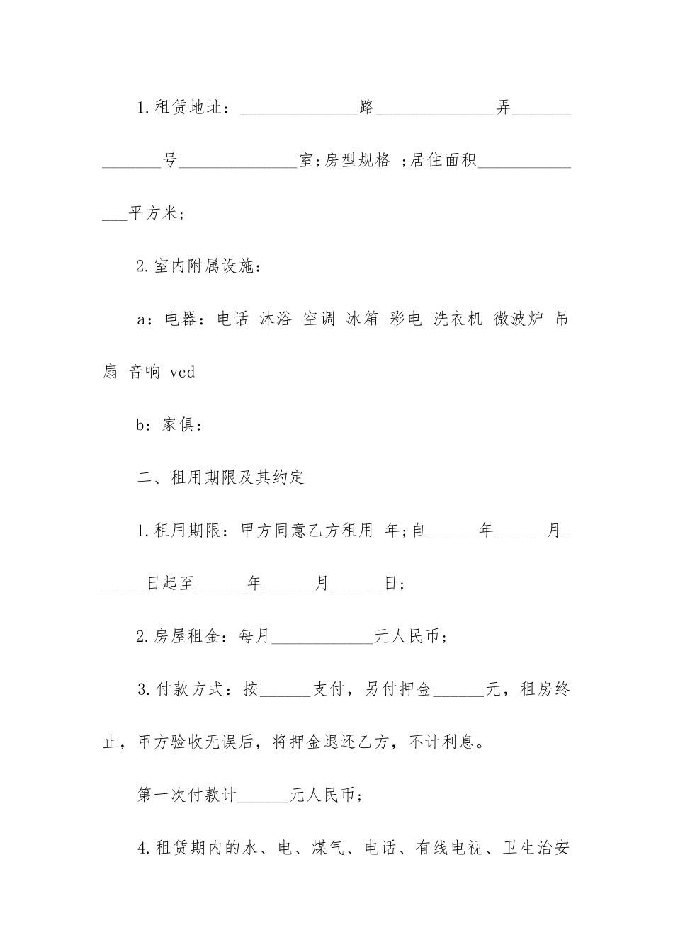精选房屋租赁合同精选4篇_第2页