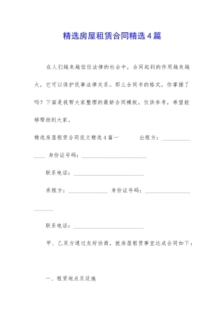 精选房屋租赁合同精选4篇