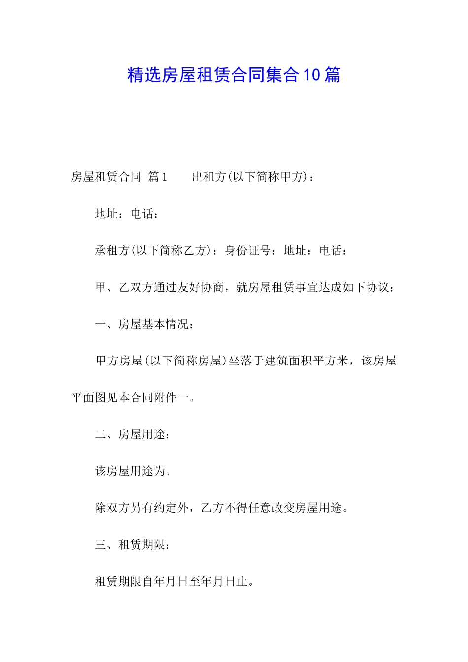 精选房屋租赁合同集合10篇_第1页