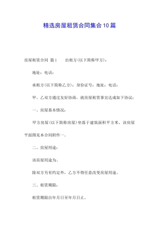 精选房屋租赁合同集合10篇