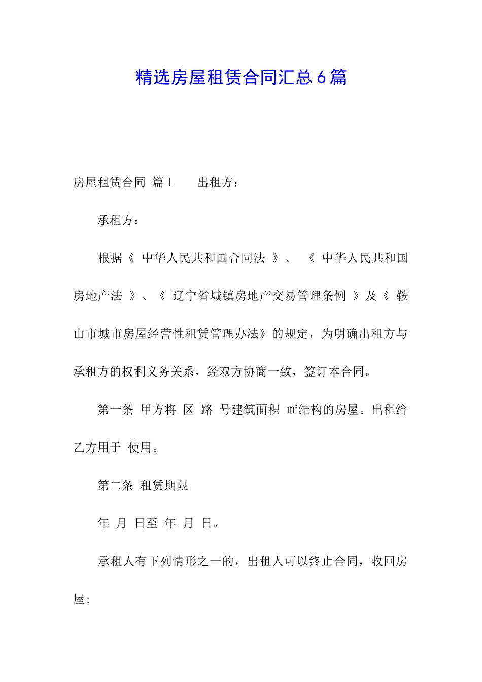 精选房屋租赁合同汇总6篇_第1页