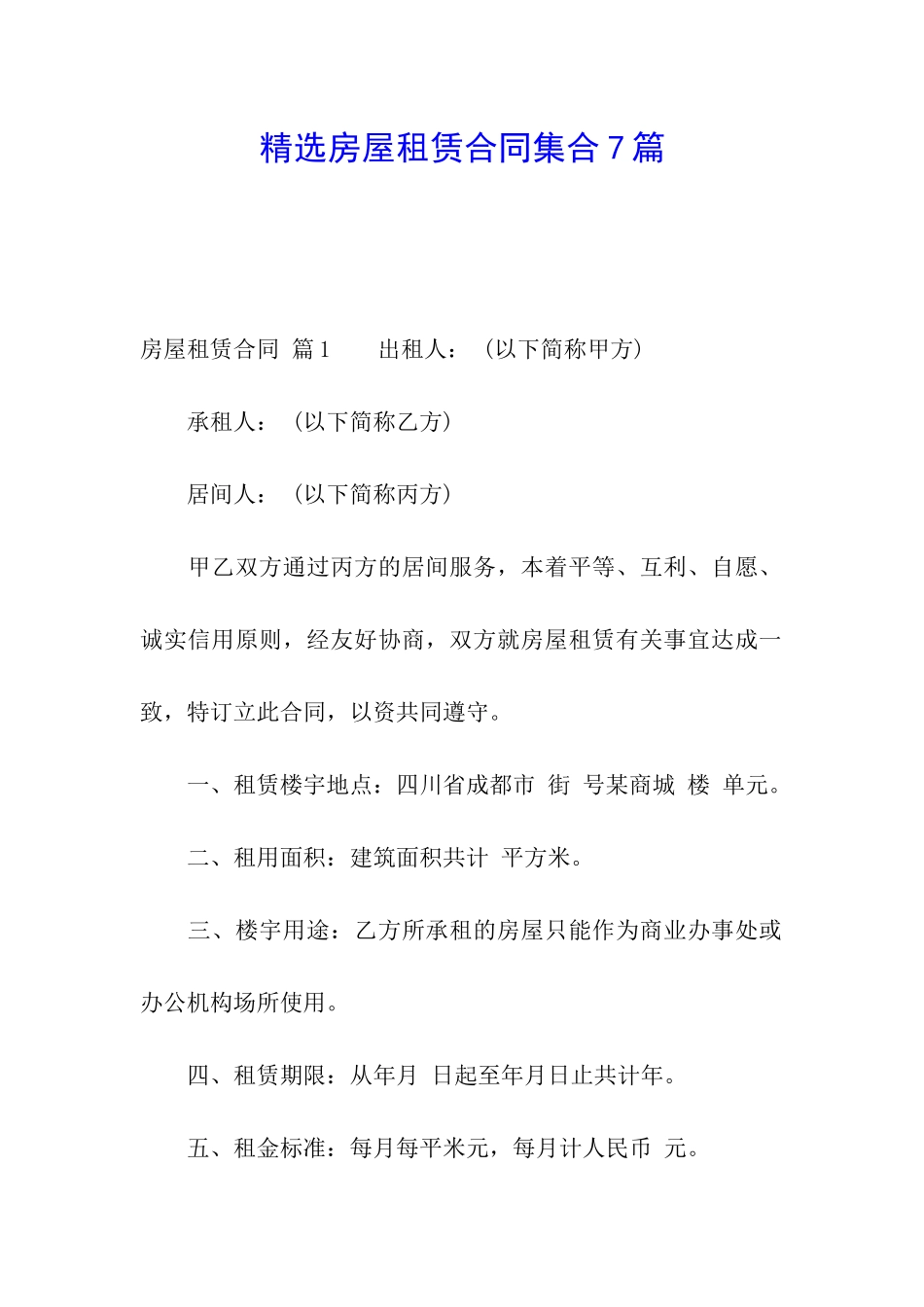 精选房屋租赁合同集合7篇_第1页