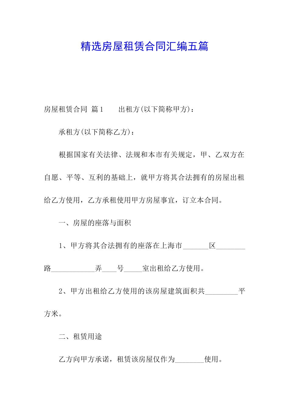 精选房屋租赁合同汇编五篇_第1页