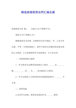精选房屋租赁合同汇编五篇