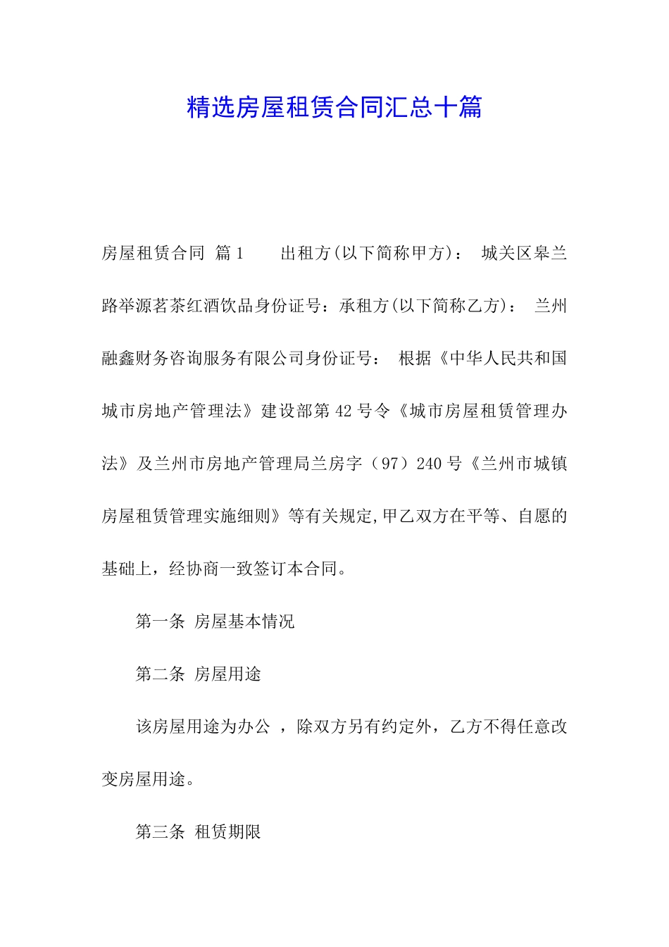 精选房屋租赁合同汇总十篇_第1页
