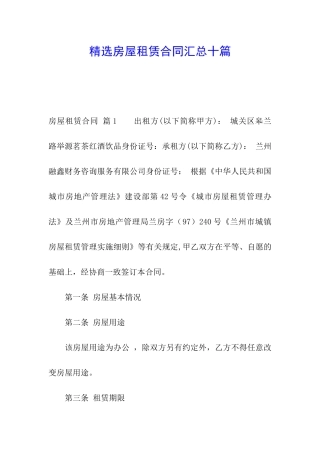 精选房屋租赁合同汇总十篇