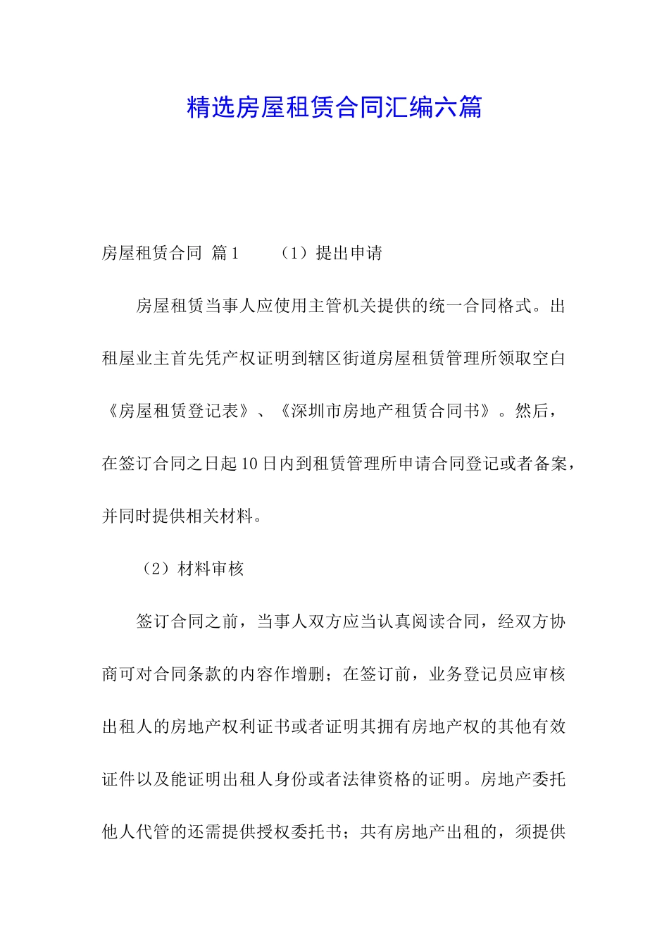 精选房屋租赁合同汇编六篇_第1页