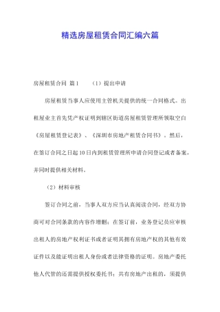 精选房屋租赁合同汇编六篇