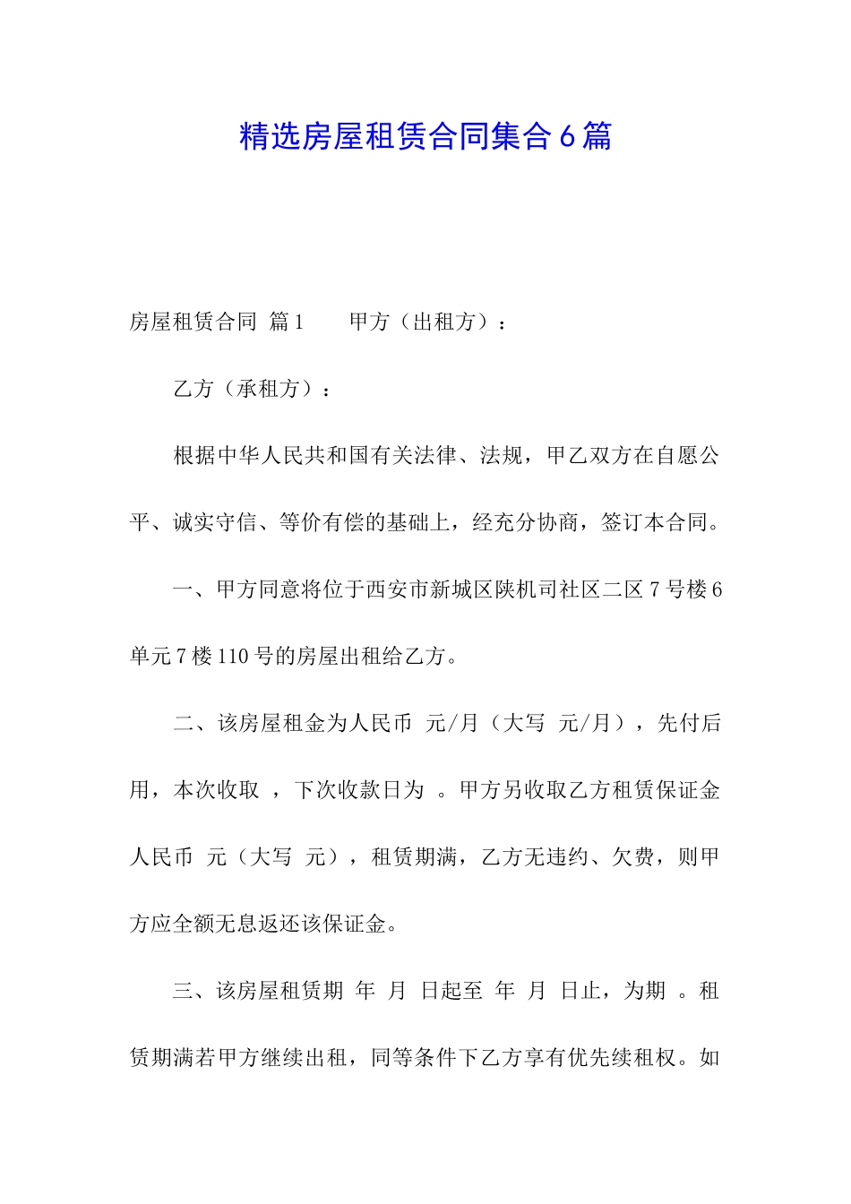精选房屋租赁合同集合6篇_第1页