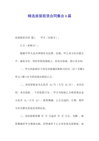 精选房屋租赁合同集合6篇