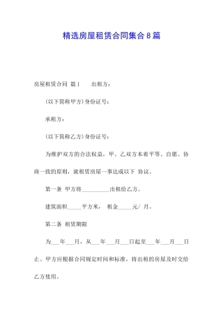 精选房屋租赁合同集合8篇