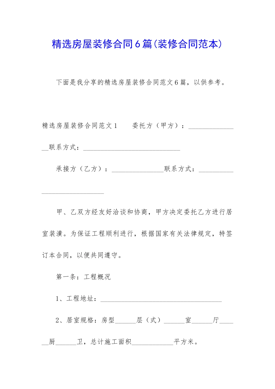 精选房屋装修合同6篇_第1页