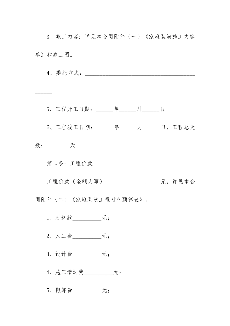 精选房屋装修合同6篇_第2页