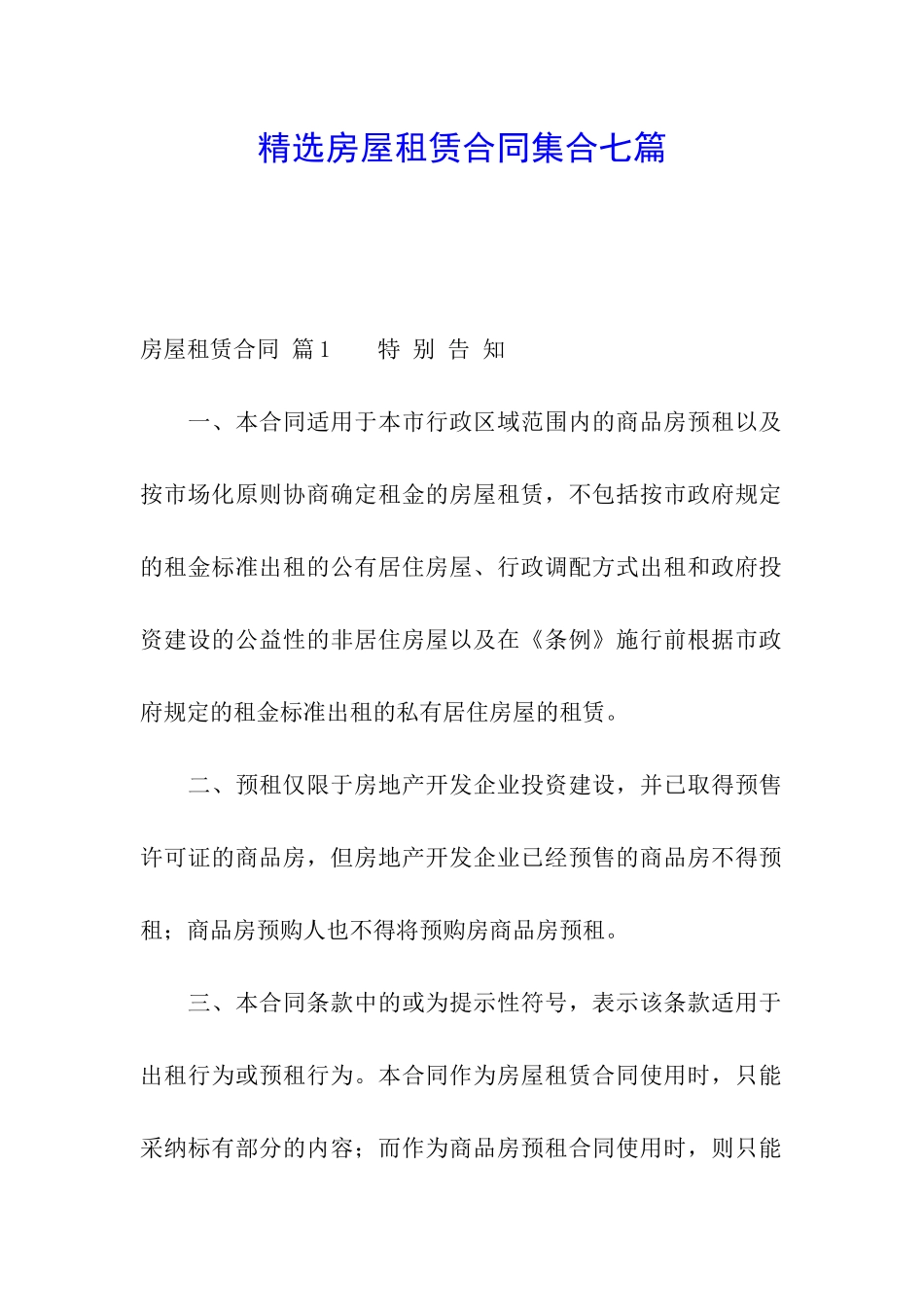 精选房屋租赁合同集合七篇_第1页