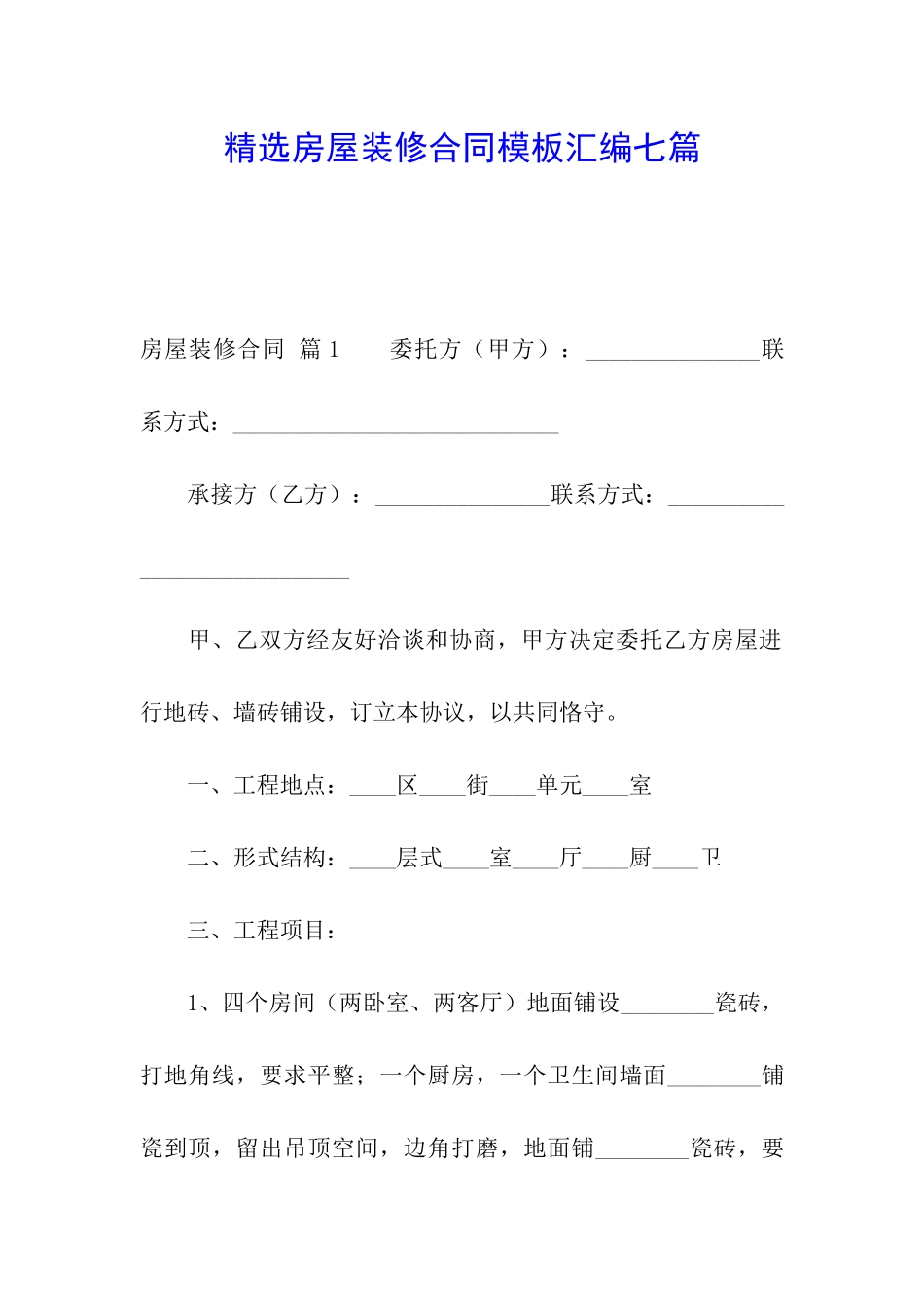 精选房屋装修合同模板汇编七篇_第1页