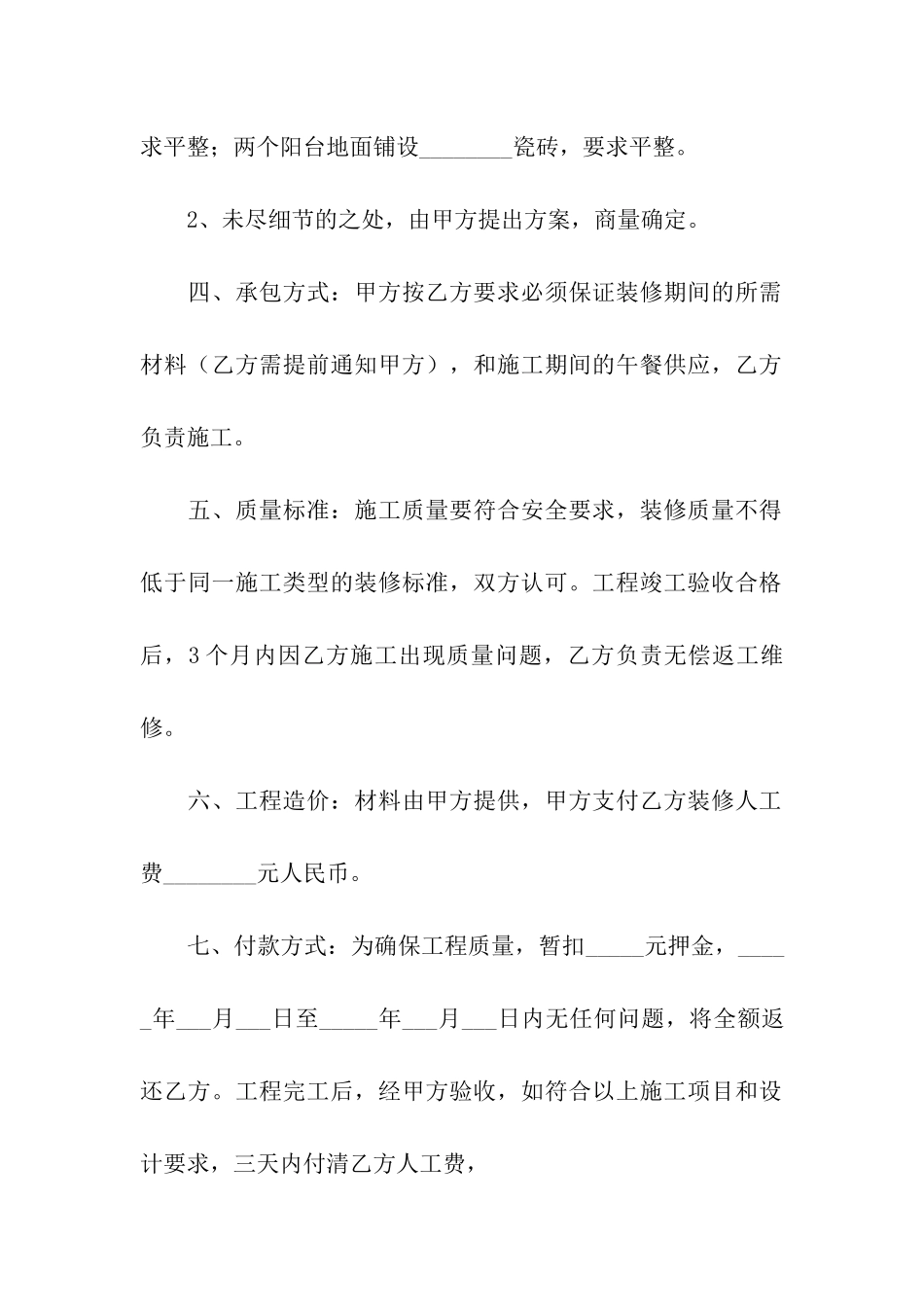 精选房屋装修合同模板汇编七篇_第2页