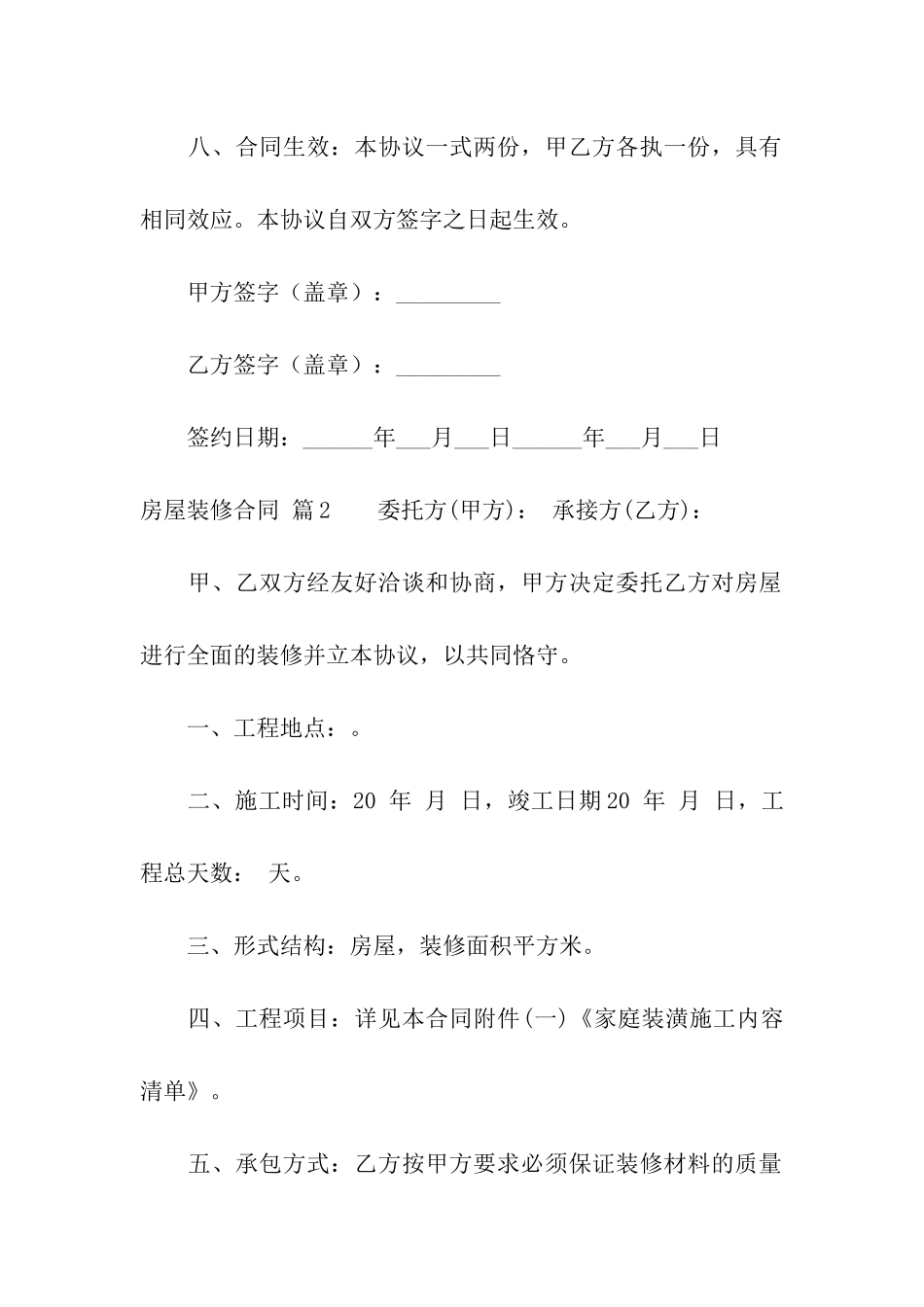 精选房屋装修合同模板汇编七篇_第3页