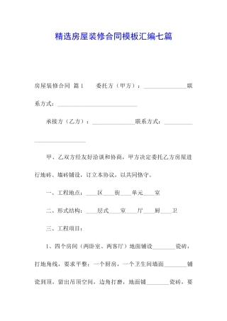 精选房屋装修合同模板汇编七篇