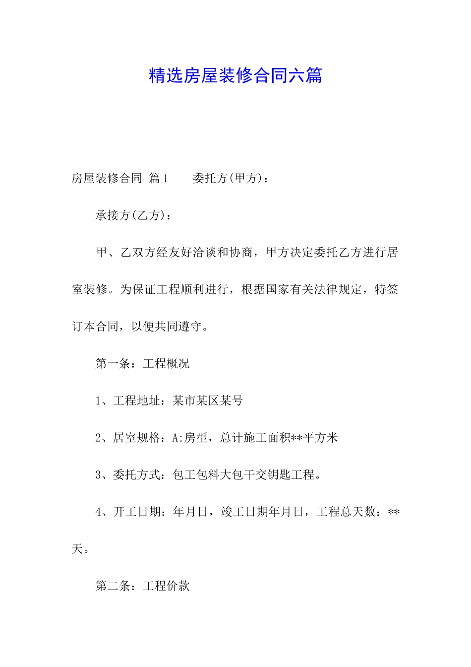 精选房屋装修合同六篇_第1页