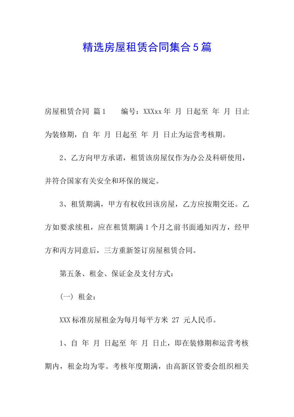 精选房屋租赁合同集合5篇_第1页