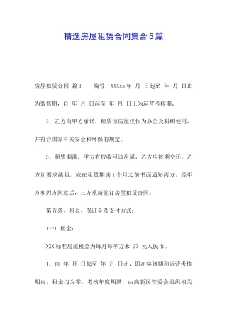 精选房屋租赁合同集合5篇