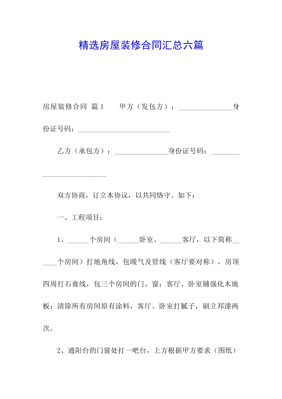 精选房屋装修合同汇总六篇_第1页
