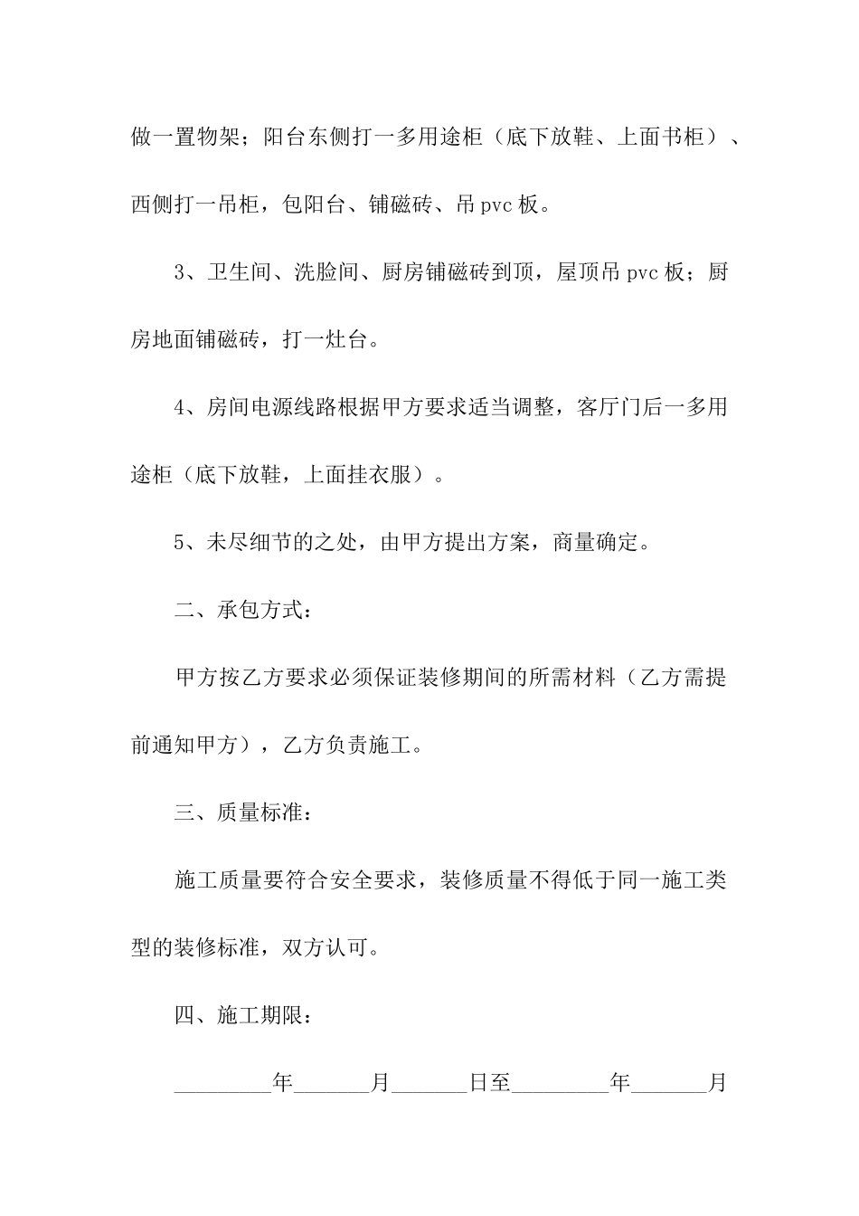 精选房屋装修合同汇总六篇_第2页