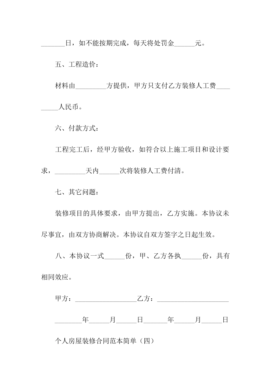 精选房屋装修合同汇总六篇_第3页