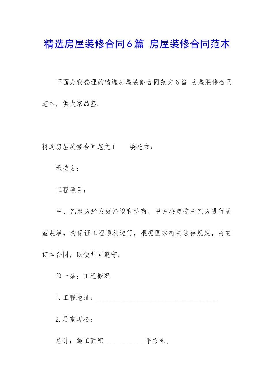 精选房屋装修合同6篇-房屋装修合同范本_第1页