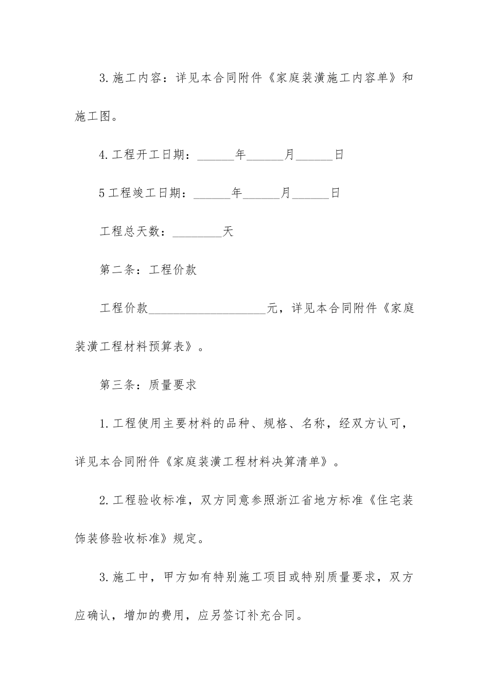 精选房屋装修合同6篇-房屋装修合同范本_第2页