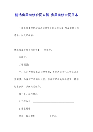 精选房屋装修合同6篇-房屋装修合同范本